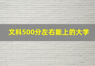 文科500分左右能上的大学