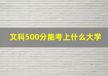 文科500分能考上什么大学