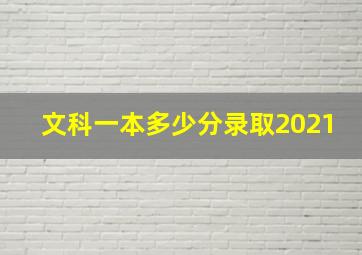 文科一本多少分录取2021