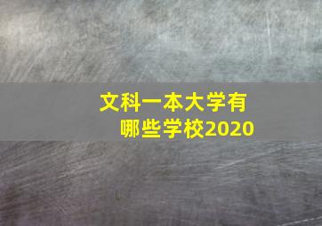 文科一本大学有哪些学校2020