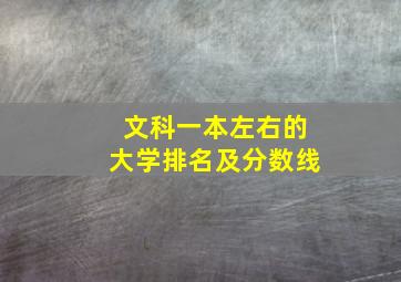 文科一本左右的大学排名及分数线