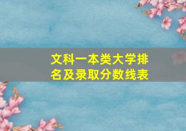 文科一本类大学排名及录取分数线表