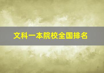 文科一本院校全国排名