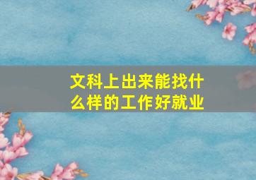 文科上出来能找什么样的工作好就业