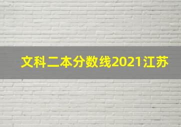 文科二本分数线2021江苏