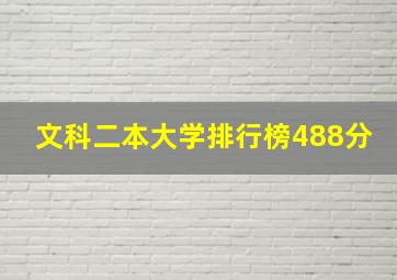 文科二本大学排行榜488分