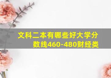 文科二本有哪些好大学分数线460-480财经类