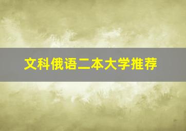 文科俄语二本大学推荐