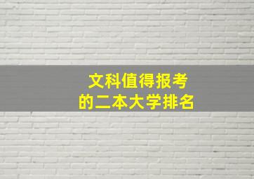 文科值得报考的二本大学排名