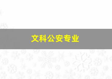 文科公安专业