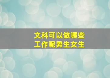 文科可以做哪些工作呢男生女生