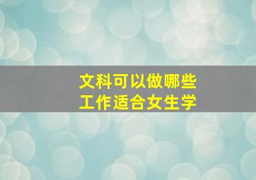 文科可以做哪些工作适合女生学