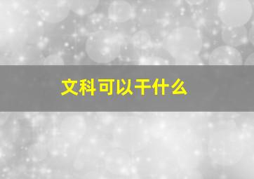 文科可以干什么