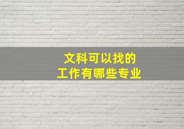 文科可以找的工作有哪些专业