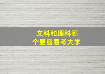 文科和理科哪个更容易考大学