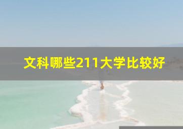 文科哪些211大学比较好