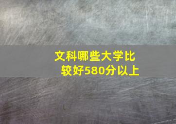 文科哪些大学比较好580分以上