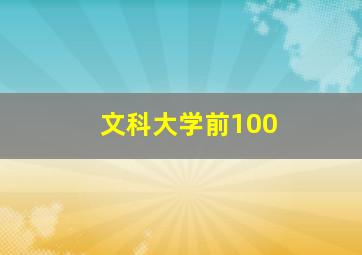 文科大学前100