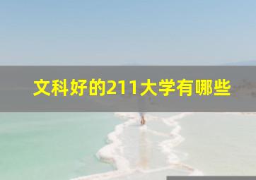 文科好的211大学有哪些