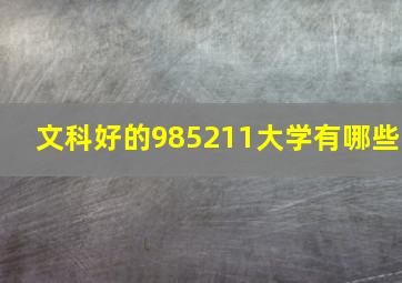 文科好的985211大学有哪些