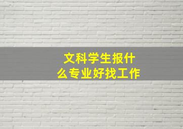 文科学生报什么专业好找工作