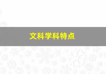 文科学科特点