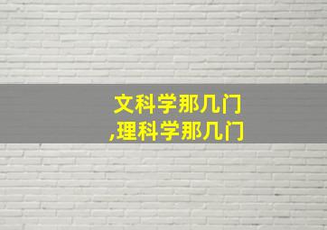 文科学那几门,理科学那几门