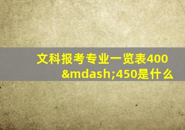 文科报考专业一览表400—450是什么