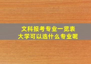 文科报考专业一览表大学可以选什么专业呢