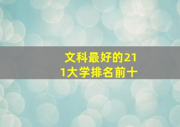 文科最好的211大学排名前十