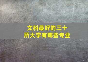 文科最好的三十所大学有哪些专业