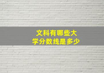 文科有哪些大学分数线是多少