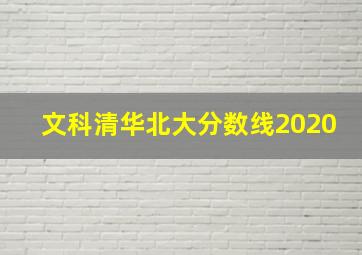 文科清华北大分数线2020