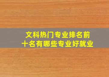 文科热门专业排名前十名有哪些专业好就业