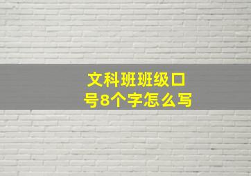 文科班班级口号8个字怎么写