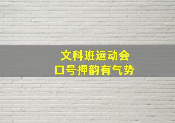 文科班运动会口号押韵有气势