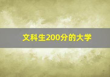 文科生200分的大学