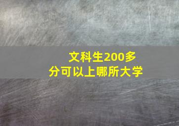 文科生200多分可以上哪所大学