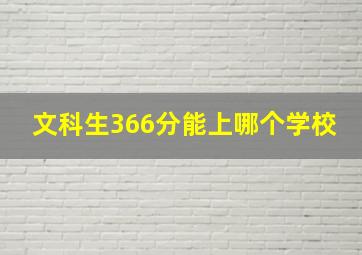 文科生366分能上哪个学校