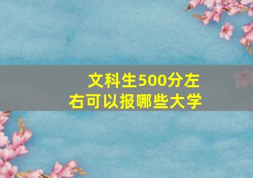 文科生500分左右可以报哪些大学