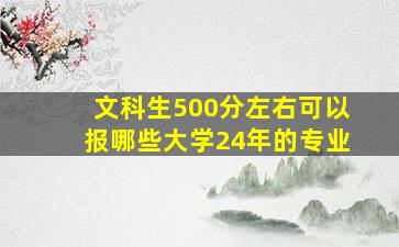 文科生500分左右可以报哪些大学24年的专业