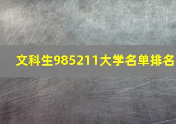 文科生985211大学名单排名