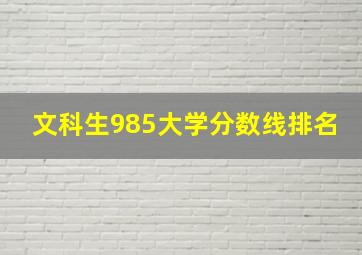 文科生985大学分数线排名