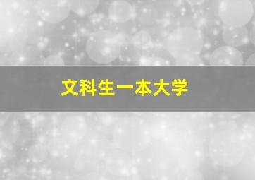 文科生一本大学