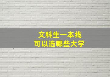 文科生一本线可以选哪些大学