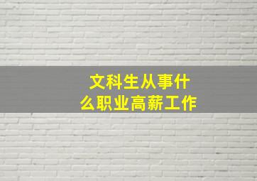 文科生从事什么职业高薪工作