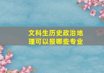 文科生历史政治地理可以报哪些专业