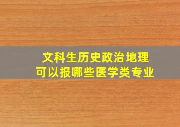 文科生历史政治地理可以报哪些医学类专业