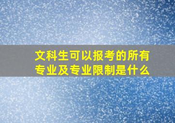 文科生可以报考的所有专业及专业限制是什么