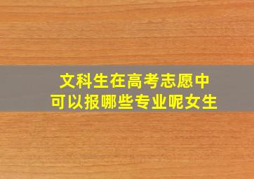 文科生在高考志愿中可以报哪些专业呢女生